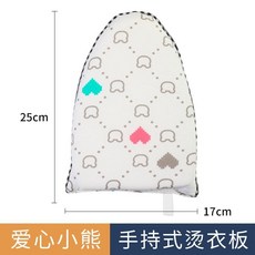 UIHF 手持燙衣闆熨衣闆家用電熨闆海綿小型掛燙機燙衣服手套迷你燙衣墊, 【尖頭大號】愛心小熊丨帶指扣, 1個