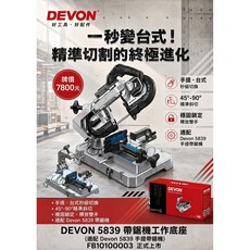 DEVON 5839 帶鋸機工作底座 適用5839手提帶鋸機 秒變台式切割機 45°-90°精準斜切, 1個