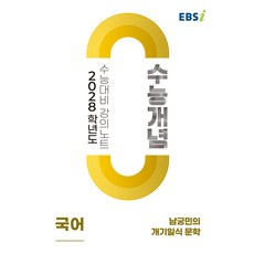 EBS수능개념 남궁민의 개기일식 문학 2028수능대비