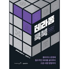 [영진닷컴] 테라폼 쿡북 : 클라우드 운영에 필수적인 테라폼 설치부터 고급 사용 방법까지 [따뜻한책방]