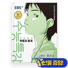 선물증정+2027 EBS 수능특강 확률과 통계, 수학영역, 고등학생