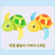 목욕놀이 장난감 어린이 물놀이 욕조 움직이는 거북이 동물장난감, 1개, W. 쿨 투어 작은 거북이 그린+옐로우 2개