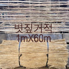 볏짚거적 1mX60m 법면 경사면 사면 녹화 거적덮기 조경자재, 1개