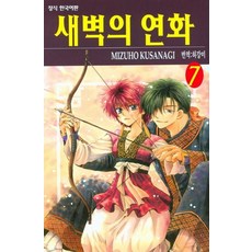 새벽의 연화 7권 만화책