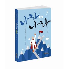 나라의 나라, 씨마스, 김경복