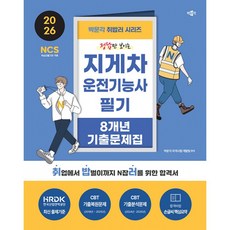 2026 박문각 취밥러 지게차운전기능사 필기 8개년 기출문제집