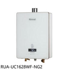 Rinnai林內 RUA-UC1628WF-NG2 即熱式熱水器 恆溫節能 即熱 安全防護