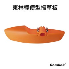 Comlink 東林輕便型擋草版 割草機配件, 1個