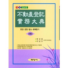 부동산등기실무대전(하), 백영사, 변강림, 이남우(저), 변강림