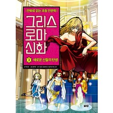 그리스 로마 신화: 새로운 신들의 탄생, 3권, 아울북, 박시연