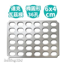 JP 達克瓦茲模 36連橢圓形鋁合金烤盤, 1個