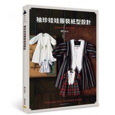 【邦聯/睿其】袖珍娃娃服裝紙型設計：男孩與女孩的高雅外出服 関口妙子 愛生活110, 1個