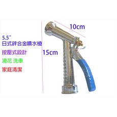 園藝城堡 5.5吋日式鋅合金噴水槍 按壓式設計 澆花 洗車 居家清潔 台灣製, 1個