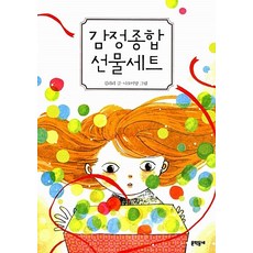 감정종합선물세트