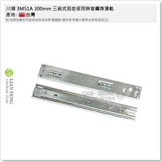川湖 三截式鋼珠滑軌 台灣製, 1個, 3M51A 300mm