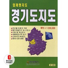 북마트 경기도지도(입체형지도) ISBN-9788987163925, 영진문화사, 영진문화사null
