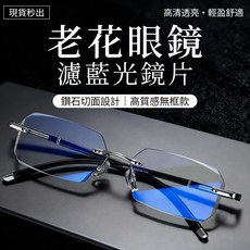 WEI SIN 時尚無框鑽石切邊老花眼鏡 濾藍光高清舒適老花鏡