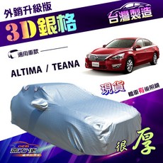 蓋方便 3D銀格（E型）有效隔熱外銷版台製防水耐曬車罩 適用裕隆 ALTIMA / TEANA, 1個