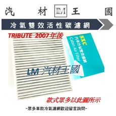 LM汽材王國 冷氣濾網 TRIBUTE 2007年後 雙效活性碳 馬自達, 1個