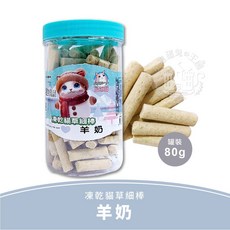 Pet's Kingdom 凍乾貓草細棒 羊奶口味 80g 貓零食 凍乾技術, 1罐, 37C-0803 羊奶罐裝