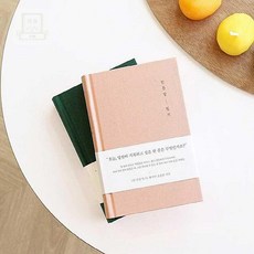 스토어-소유 하루한줄일기노트 인디고 자문자답 365 한줄 일기장, 밍크