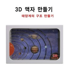 추억샵 3D 액자 만들기 (태양계), 1개