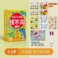 台灣現貨 專註力訓練 找不同2-8歲遊戲卡 可反復擦寫 趣味找不同 兒童左右腦智力開發卡片 找不同 遊戲書 找不一樣, 5-6歲中級篇, 1個