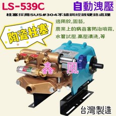 陸雄 LS-539C 自動洩壓噴霧機機頭 1吋陶瓷柱塞 - 洗車/農藥噴灑專用, 機子+