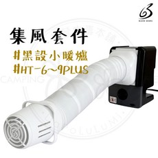 BLACK GEARS 黑設 集風套件 HA-01 適用 HT-6~9PLUS 系列暖爐