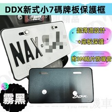 DDX 新式小7碼大牌框 霧黑噴砂鋁合金底板, 1個