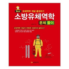 [일진사] 소방유체역학 문제풀이(Best) (마스크제공), 단품