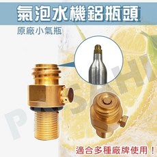 氣泡水機原廠鋁瓶頭 二氧化碳綠瓶 CO2氣瓶 氣泡水機原廠氣瓶頭