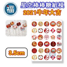 新年系列 星空星球水晶棒棒糖威化紙模 兔年主題 2.5cm, 1個, 紙模 新年牛年 3.5cm