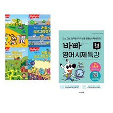 (아라미키즈) Highlights 똑똑해지는 처음 하는 숨은그림찾기 세트 + (주선이) 바빠 영어 시제 특강 5 6학년용 (전2권)