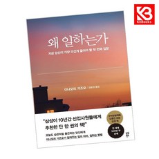 왜 일하는가 책 + 책갈피 [KHBOOKS]