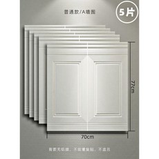 3D立體牆貼 護牆板 牆圍壁紙 自黏防水防撞 泡沫軟包裝飾, 1個, 普通A款牆圍27元五片,超大, 普通A款牆圍