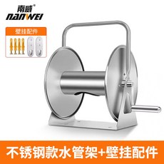 叁山臻選 南威 不銹鋼手提掛墻水管車架 高壓洗車水槍澆花軟管收納繞管盤 卷管器, 不銹鋼水管收納架+壁掛配件