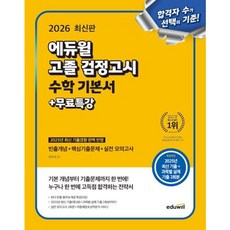 2026 에듀윌 중졸 검정고시 수학 기본서 + 무료특강 - 빈출개념 + 핵심기출문제 + 실전모의고사, 상세 설명 참조