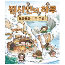 원시인의 하루 : 오들오들 너무 추워, 서울문화사