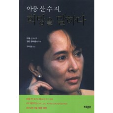 翁山蘇姬談希望, 翁山蘇姬, 艾倫·克萊門茨 共著/具美貞 譯, 韓國圖書