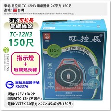 東乾 可拉長 TC-12N3 電纜捲盤 2.0平方 150尺 指示燈 過載 延長線 新安規 輪座電源線, 1個