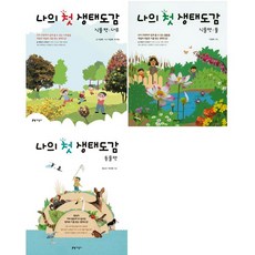 초등학생 나의 첫 생태도감 식물편 풀+식물편 나무+동물편 세트(전3권)/지성사, 지성사