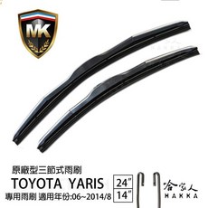 MK TOYOTA YARIS 06-14年專用三節式雨刷 24吋 14吋