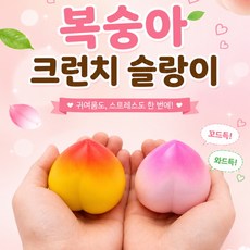 복숭아 크런치 슬랑이 1개 복숭아말랑이 복숭아슬랑이 복숭아크런치말랑이 복숭아주물럭 복숭아스트레스볼