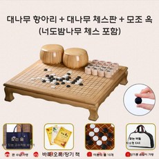 원목 바둑판세트 오목판 고급 장기판 바둑알 장기알 알까기, 난주판+항아리+옥(체스포함)