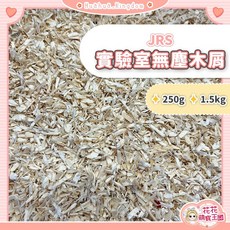 JRS 實驗室無塵木屑 250g / 1.5kg, 1個