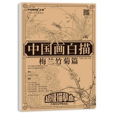 正能 中國畫白描描摹本 工筆畫底稿 臨摹套組 梅蘭竹菊山水人物繪畫入門, 1個, 中國畫白描-梅蘭竹菊篇-現貨