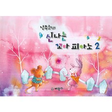 남주희의 신나는 꼬마 피아노 2, 세광데이타테크, 남주희
