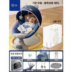 전동 바운서 흔들의자 흔들침대 아기스윙 흔들요람 아기흔들의자, 2.기본-블루(6종)세트