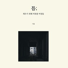 틈; 채우기 위해 비워낸 여정들, 이튿날, 이틀 저
